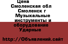 Alesis DM 10 xKIT › Цена ­ 55 000 - Смоленская обл., Смоленск г. Музыкальные инструменты и оборудование » Ударные   